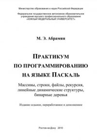 Практикум по программированию на языке Паскаль