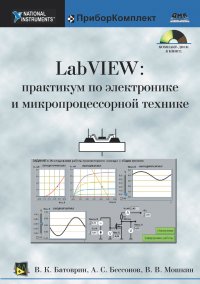 LabVIEW: Практикум по электронике и микропроцессорной технике (+ CD)