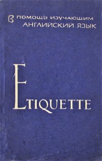 Etiquette / Этикет