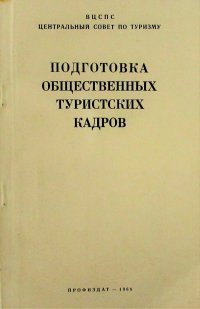 Подготовка общественных  туристских кадров