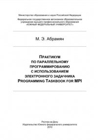 М. Э. Абрамян - «Практикум по параллельному программированию с использованием электронного задачника Programming Taskbook for MPI»