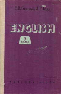Учебник английского языка для 7 класса восьмилетней школы