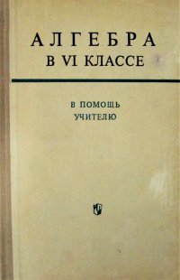 Алгебра в 6 классе. В помощь учителю