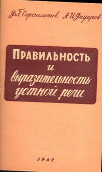 Правильность и выразительность устной речи