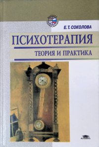 Психотерапия. Теория и практика