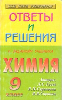 Ответы и решения к заданиям учебника Химия 9