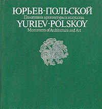 Юрьев-Польский. Архитектура. Белокаменная резьба. Произведения изобразительного и прикладного искусства