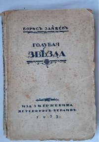 Борис Зайцев. Собрание сочинений. Книга IV. Голубая звезда, 1923 год изд