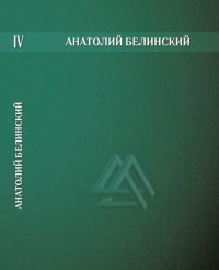 Собрание сочинений. В 6-ти т. Том 4. Повести. Рассказы. Очерк. Т.4