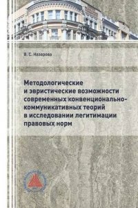 Методологические и эвристические возможности современных конвенционально-коммуникативных теорий в исследовании легитимации правовых норм