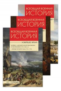 Всеобщая военная история. Новейшее время. В 3-х тт (Комплект). Т.1-3