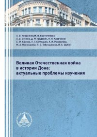 Великая Отечественная война в истории Дона. Актуальные проблемы изучения