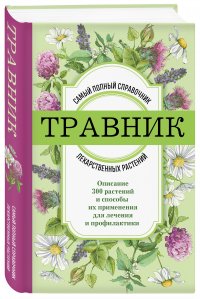 Травник. Самый полный справочник лекарственных растений. Описание 300 растений и способы их применения для лечения и профилактики