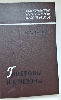 Гипероны и К-мезоны / М.А. Марков, 1958 год изд