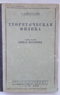 Теоретическая физика. Часть вторая. Общая механика / А.А. Эйхенвальд, 1932 год изд