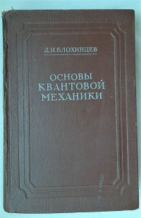 Основы квантовой механики / Д.И. Блохинцев, 1949 год изд