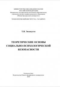 Теоретические основы социально-психологической безопасности