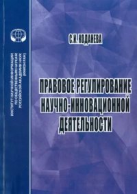 Правовое регулирование научно-инновационной деятельности: Учебное пособие