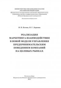 Реализация маркетинга взаимодействия в новой модели управления предпринимательским поведением компаний на целевых рынках