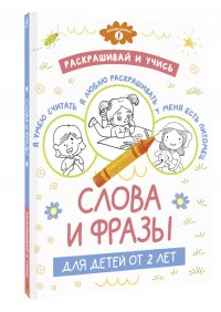 Раскрашивай и учись: слова и фразы для детей от 2 лет