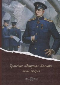 Трагедия адмирала Колчака. Книга вторая