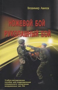 Ножевой бой. Рукопашный бой. Учебно-методическое пособие для подразделений специального назначения вооруженных сил РФ