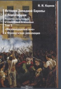 История Западной Европы в Новое время. Том 3. 