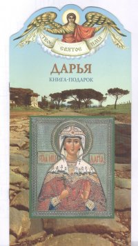 Наталия Алеева - «Твое святое имя Дарья. Книга-подарок»