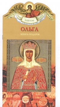 Твое святое имя Ольга. Книга-подарок