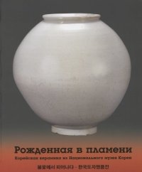 Рожденная в пламени. Корейская керамика из Национального музея Кореи