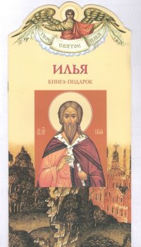 Твое святое имя Илья. Книга-подарок