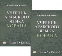 Учебник арабского языка Корана в 4 частях. Часть 3 в двух книгах (комплект из 2 книг)