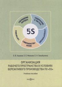 Организация рабочего пространства в условиях бережливого производства по «5S»: учебное пособие