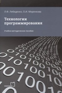 Технологии программирования. Учебно-методическое пособие