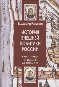 История внешней политики России. Книга 1: От Ивана III до Василия III