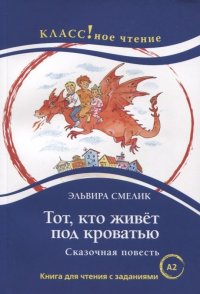 Тот, кто живет под кроватью. Сказочная повесть