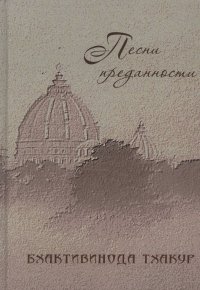 Песни преданности: Сборник песен и поэм ачарьев-вайшнавов