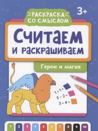 Считаем и раскрашиваем: герои и магия