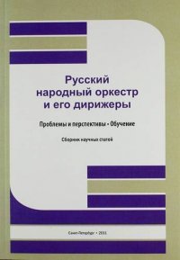 Русский народный оркестр и его дирижеры: Проблемы и перспективы .Обучение: сб. науч. ст. / Труды. Т. 191