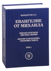 Евангелие от Михаила: Михаил Булгаков Мистика жизни. 