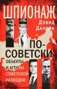 Шпионаж по-советски. Объекты и агенты советской разведки. 1920-1950