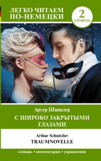 С широко закрытыми глазами = Traumnovelle. Уровень 2