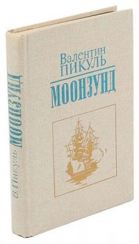 Моонзунд. Пикуль Валентин Саввич