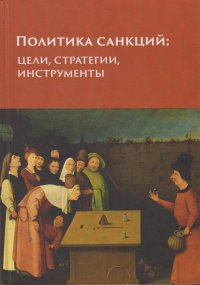 Политика санкций: цели, стратегии, инструменты