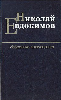 Николай Евдокимов. Избранные произведения в двух томах. Том второй