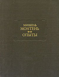 Мишель Монтень. Опыты. Книга третья