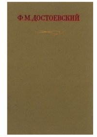 Ф. М. Достоевский. Полное собрание сочинений в 30 томах: Том 11