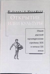 Открытие идеи культуры: Опыт русской культурологии середины XIX и начала ХХ веков