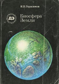 Биосфера Земли