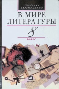 В мире литературы. 8 класс. Учебник-хрестоматия для общеобразовательных учреждений